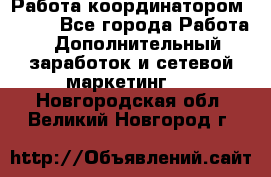 Работа координатором AVON. - Все города Работа » Дополнительный заработок и сетевой маркетинг   . Новгородская обл.,Великий Новгород г.